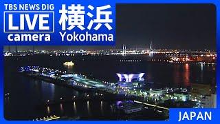 【LIVE】横浜 みなとみらいのライブカメラ 現在の様子は？Yokohama, Minatomirai JAPAN | TBS NEWS DIG