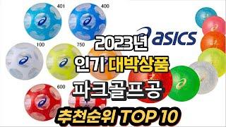 2023년 인기대박상품 파크골프공 평점 후기 추천순위 TOP10