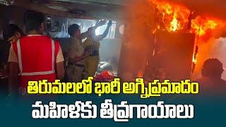 Massive Fire At Hotel Near Tirumala Sri Venkateswara Swamy Temple | Samayam Telugu