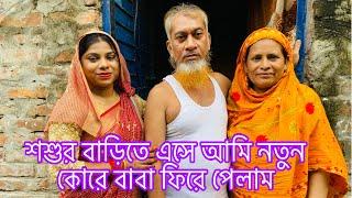 শশুর বাড়িতে এসে আমি নতুন কোরে যেন বাবাকে ফিরে পেলাম'@multivlogsharmin@SRDreamLife