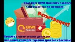 Как зарегистрировать QIWI кошелек?