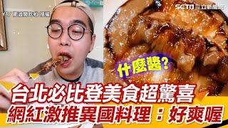 台北必比登美食超驚喜　網紅激推異國料理：好爽喔｜三立新聞網 SETN.com