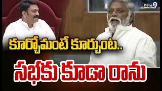 కూర్చోమంటే కూర్చుంట.. సభకు కూడా రాను | AP Assembly | Prime9 News | AP Assembly | Prime9 News