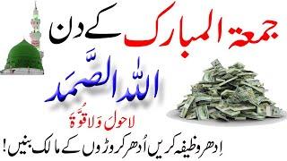 Jumma Ka Wazifa | Allah Hu Samad Ka Wazifa | Dolat Ka Wazifa | Wazifa For Money | Rohani Wazaif