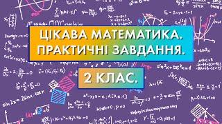 Цікава математика. Практичні завдання - 2 Клас. Цікава Математика НУШ