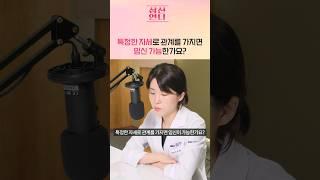 특정한 자세로 관계를 가지면 임신가능? #shorts