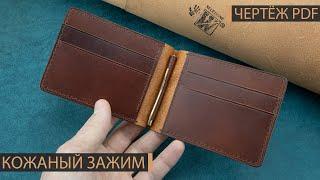 Кожаный зажим для денег своими руками. Бесплатная выкройка в PDF.  Money clip wallet. PDF pattern.