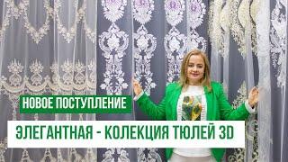 Поступление новинок ️ Тюли с 3D цветочками 