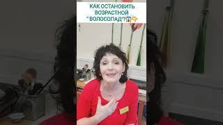 КАК ОСТАНОВИТЬ ВОЗРАСТНОЙ " ВОЛОСОПАД"?