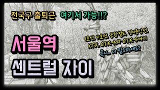 강북 요지 임장 #1. 서울역센트럴자이 [부동산수색대]