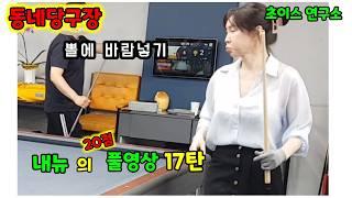 동네당구장 "내뉴의 20점 풀영상 17탄 23점 호랑이님과 "