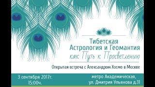 Тибетская Астрология и Геомантия как Путь к Просветлению. Лекция.