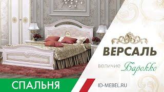 ВЕРСАЛЬ - спальня в классическом стиле  | Роскошная мебель для дома