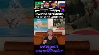Страшные времена. Полина Жеребцова об Ичкерии. #история #чечня #война #люди #грозный #женщина #дети