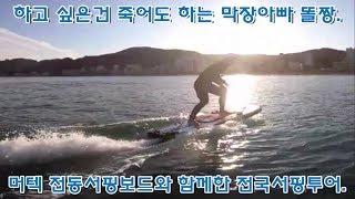 머텍 전동서핑보드과 함께한 전국 서핑브이로그. (Mertek Electric Surfing)