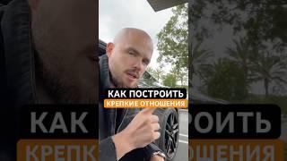 КАК ПОСТРОИТЬ КРЕПКИЕ ОТНОШЕНИЯ?!