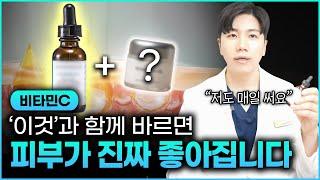 (2025 ver.) 비타민C 효과 200% 끌어올리는 법│사용 순서부터 성분 조합까지 총정리!