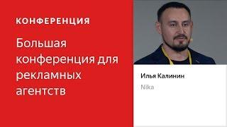 Взаимодействие с клиентами: отношения или эффективность – Илья Калинин