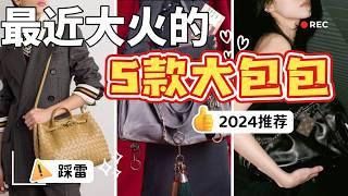 2024必買大包推薦|这5個牌子一定要知道|5款今年最的包包！|男女都可以背的大包！|LV carry all 黑色小羊皮|爱马仕Kelly平替|巴黎世家Rodeo最適合的尺寸|The row值得嗎