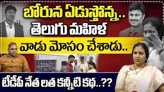 TTDP Spokes Person Suryadevara Latha About Her Property Loss | Shivashekar Naidu | Wild Wolf Telugu