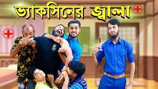 ভ্যাকসিন এর জ্বালা | Vaccine Er Jala | Bangla Funny Video | Family Entertainment bd | Desi Cid