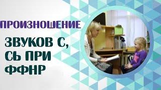 ФФНР. Произношение звуков С, Сь при ФФНР