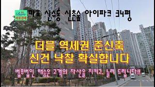 [신촌숲아이파크]마포구 신축아파트 더블역세권 2024타경61499 / 010-8975-4933(입찰,명도,매매사업,NPL)