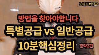 청약2편 특별공급vs일반공급 (특별공급부터 꼭 확인하세요)