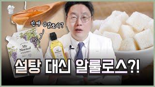 식단 관리할 때 설탕 대신 알룰로스 먹어도 괜찮을까?