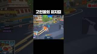 0.1% 고인물의 피지컬