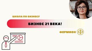 ШКОЛА ПО БИЗНЕСУ: "БИЗНЕС 21 ВЕКА. ЧАСТЬ-1", Байканова К.М.