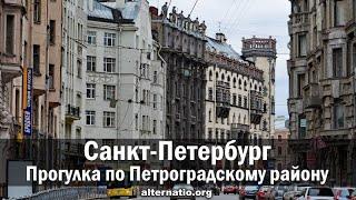 Санкт-Петербург. Прогулка по Петроградскому району с Андреем Ваджрой