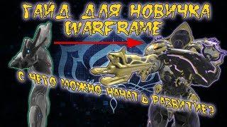 Warframe: Гайд для новичка игры.