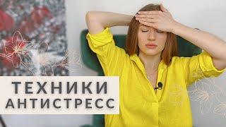 КАК СНЯТЬ СТРЕСС ЗА 5 минут | УПРАЖНЕНИЯ | БАДЫ | ДЫХАНИЕ | БЫСТРО И БЕЗ ЛЕКАРСТВ