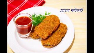 মোচার কাটলেট  রেসিপি | Banana Flower Fritters | Banana Blossom Recipe | Piyalir Rannaghar