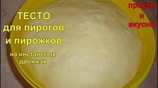 Тесто для пирогов и пирожков на инстантных дрожжах