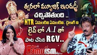 త్వరలో మ్యూజిక్ ఇండస్ట్రీ చచ్చిపోతుంది .. | RGV Sensational Insights On A.I |Ram Gopal Varma| iDream