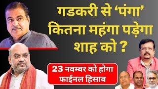 Maharashtra | Nitin Gadkari से ‘पंगा’ कितना महंगा पड़ेगा शाह को | 23 नवम्बर को हिसाब | Deepak Sharma