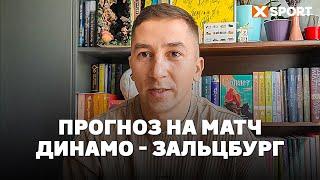 Сергій Лук'яненко про матч Динамо - Зальцбург