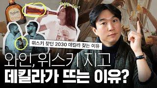 샴페인에서 데킬라로? 할리우드 파티주로 보는 미국 소비트렌드 변화