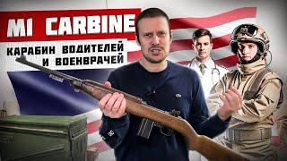 M1 CARBINE САМЫЙ ТОЧНЫЙ КАРАБИН АМЕРИКИ ! ЛЕГЕНДЫ ВТОРОЙ МИРОВОЙ !!!