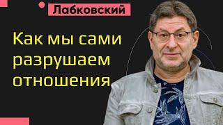 Михаил Лабковский Как мы сами разрушаем отношения. Ущербные отношения