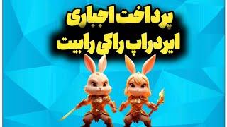 آموزش پرداخت تونکوین به ربات راکی ربیت(نیم تون کوین بده، شاید ۱ تون کوین) بدست آوردی