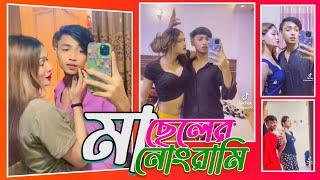 মা ছেলের নোংরা টিকটক × Ruman Raj & His Mother Adult Tiktok