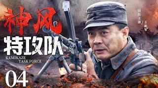 Kamikaze Task Force 04 | Chinese drama | Xinjun Wang，ERMA，Mark