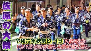 佐原の大祭　令和６年秋祭り-19　下新町②　"10/12  のの字廻し&最終曳き廻し"