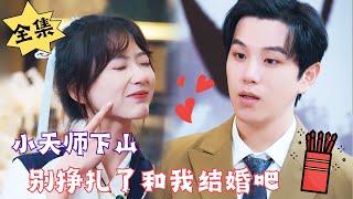 [MULTI SUB]【完整版】小天师下山结婚，竟然遇到渣男劈腿……#腹黑#甜宠 | 心动短剧社