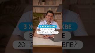 ЖК Москвы за 20-25 млн  РЕКОМЕНДУЕМ!