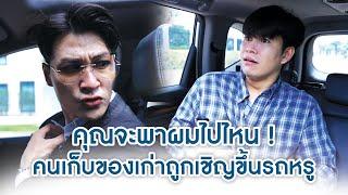 คุณจะพาผมไปไหน! คนเก็บของเก่าถูกเชิญขึ้นรถหรู | We Kids Smile Film