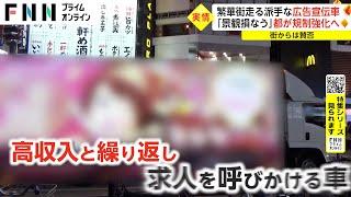 【特集】繁華街走る派手な広告宣伝車　「景観損なう」都が規制強化へ　賛否の声も